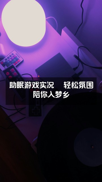 抖音助眠心语ASMR视频封面：助眠游戏实况🎮轻松氛围陪你入梦乡
